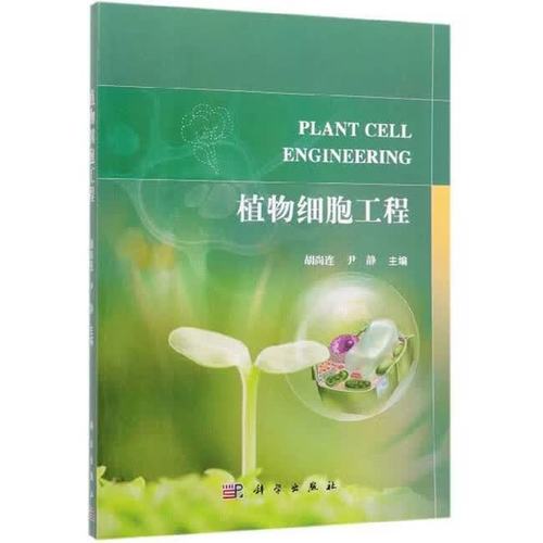 二手植物细胞工程