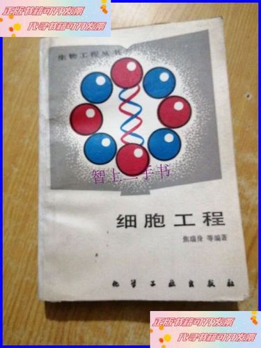 生物工程丛书 &mdash; 细胞工程